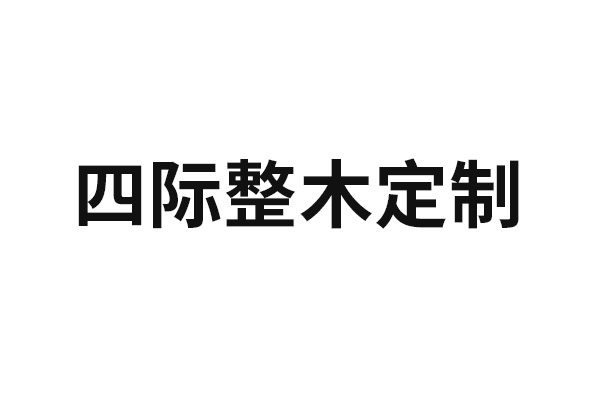 四际整木定制